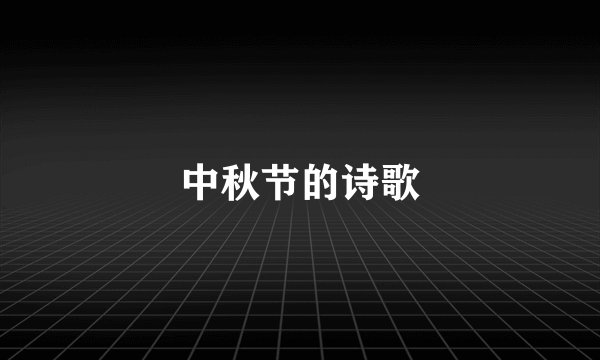 中秋节的诗歌