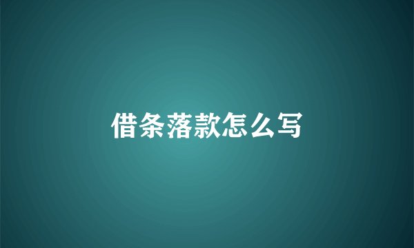 借条落款怎么写