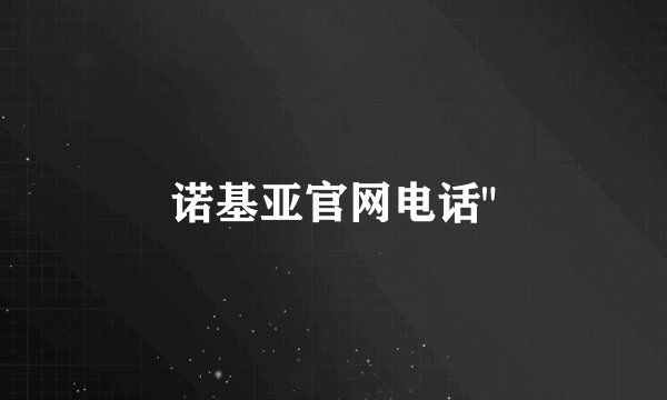 诺基亚官网电话