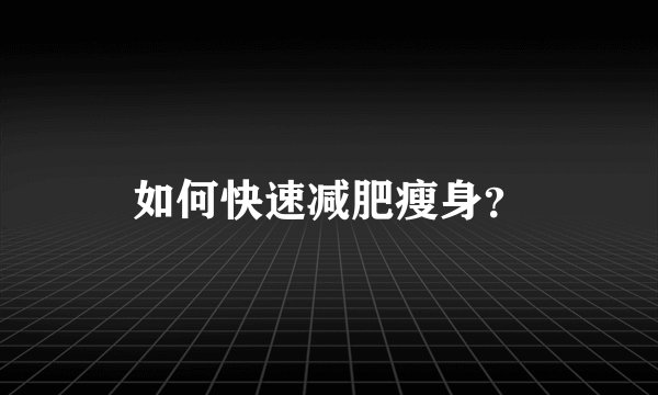 如何快速减肥瘦身？