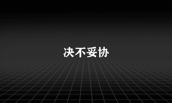 决不妥协