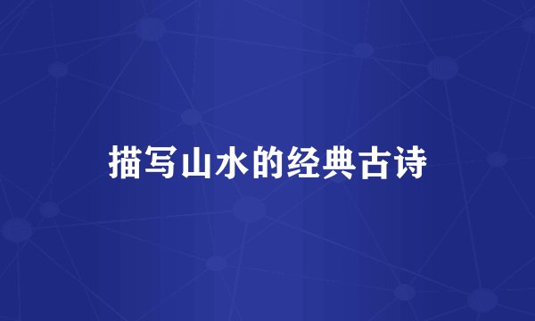 描写山水的经典古诗
