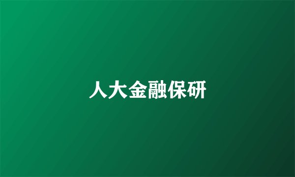 人大金融保研