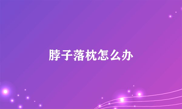 脖子落枕怎么办