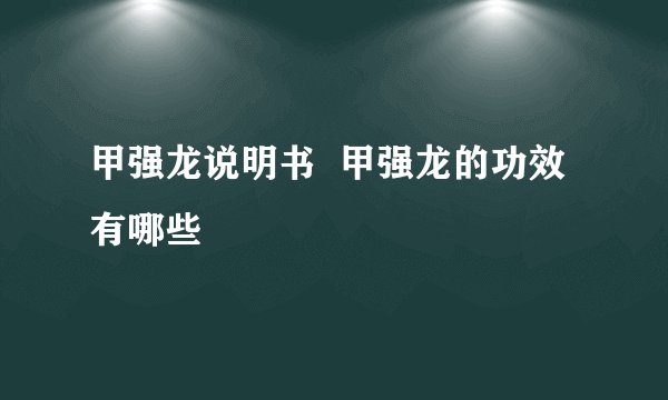 甲强龙说明书  甲强龙的功效有哪些