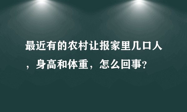 最近有的农村让报家里几口人,身高和体重,怎么回事?