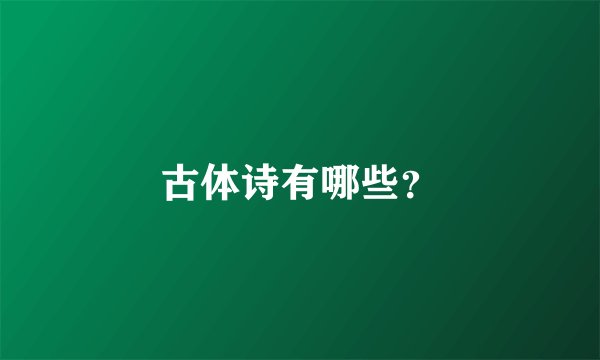 古体诗有哪些？