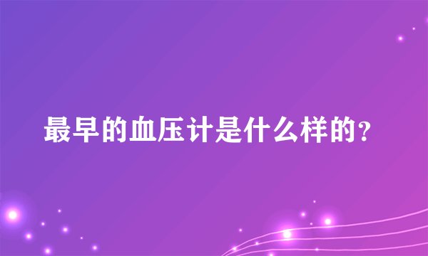 最早的血压计是什么样的？