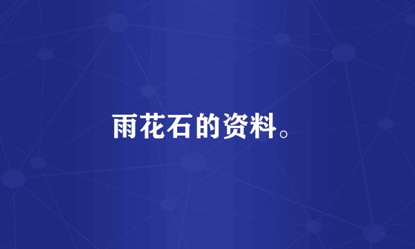 雨花石的资料。