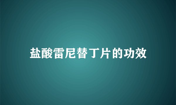 盐酸雷尼替丁片的功效