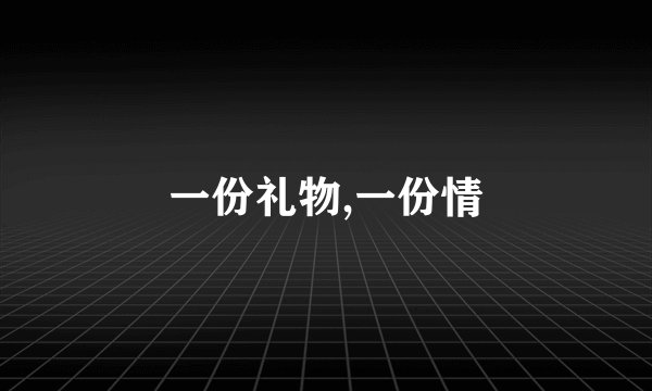 一份礼物,一份情