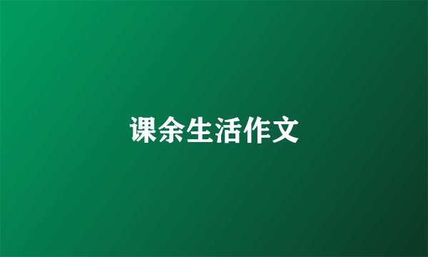 课余生活作文
