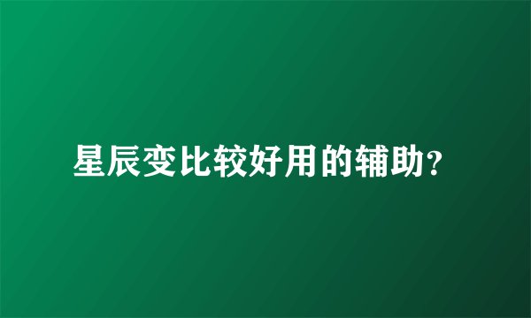 星辰变比较好用的辅助？