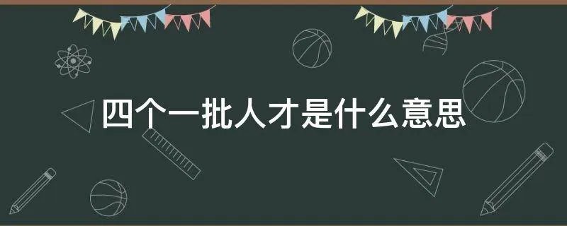 四个一批人才是什么意思