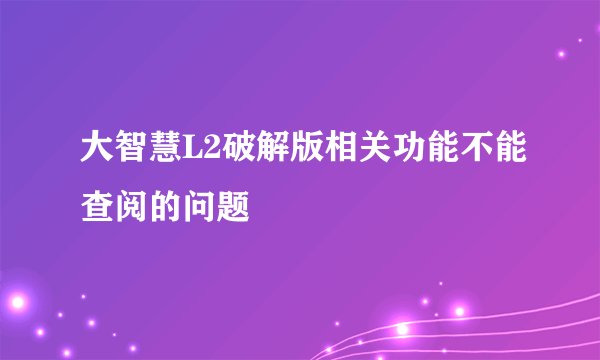 大智慧L2破解版相关功能不能查阅的问题