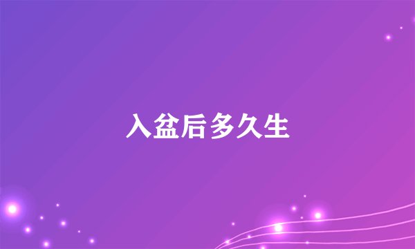 入盆后多久生