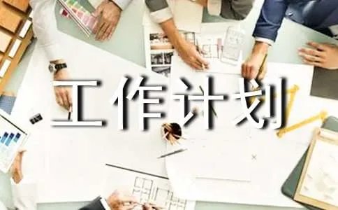 生产管理工作计划