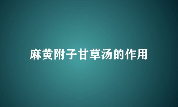 麻黄附子甘草汤的作用