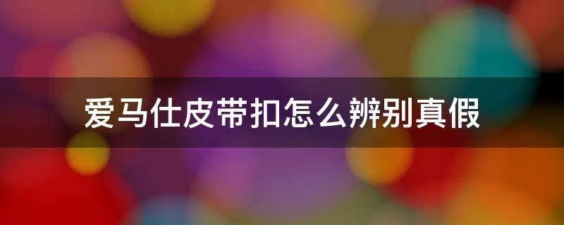 爱马仕皮带扣怎么辨别真假