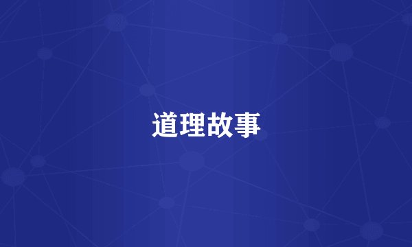 道理故事