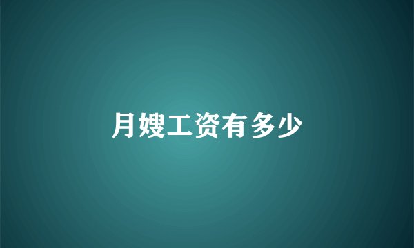月嫂工资有多少