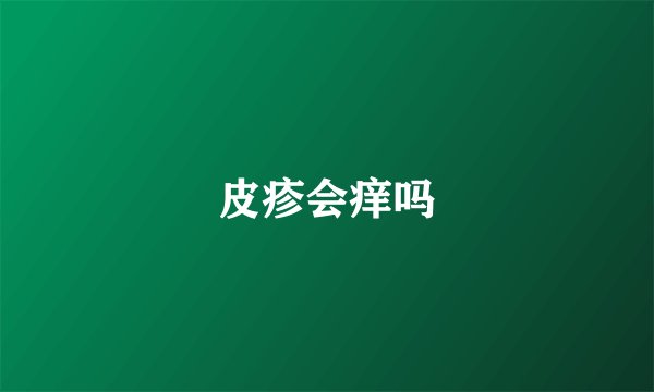 皮疹会痒吗