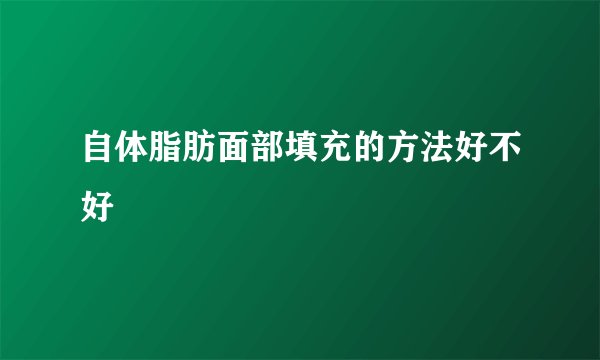 自体脂肪面部填充的方法好不好