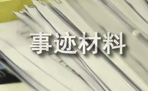 先进事迹材料