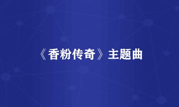 《香粉传奇》主题曲