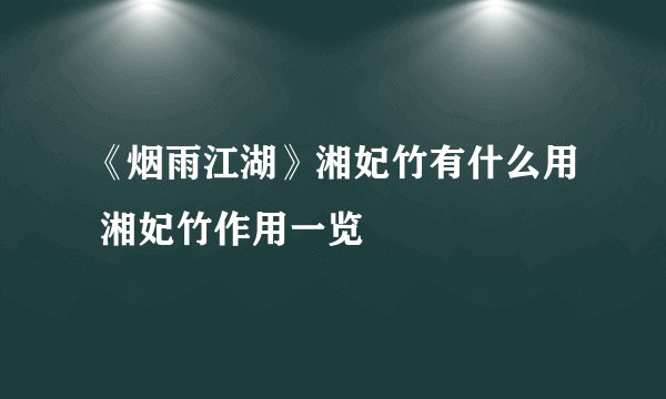 《烟雨江湖》湘妃竹有什么用 湘妃竹作用一览