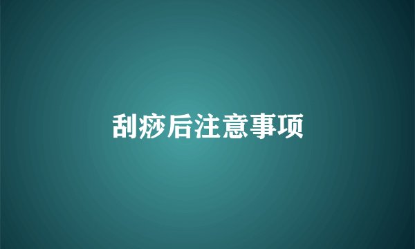 刮痧后注意事项