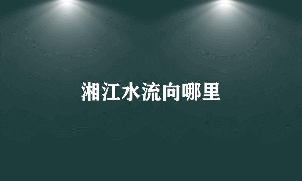 湘江水流向哪里