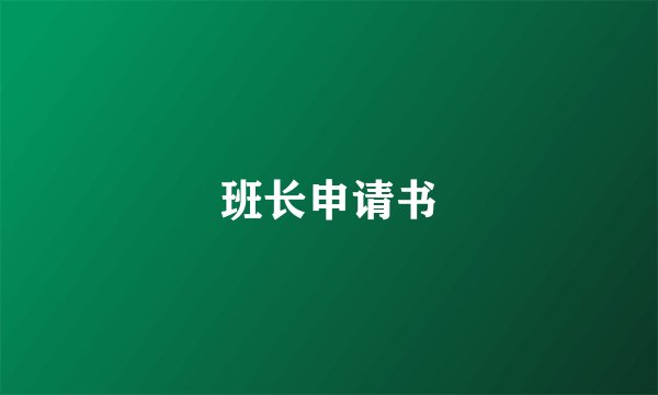 班长申请书