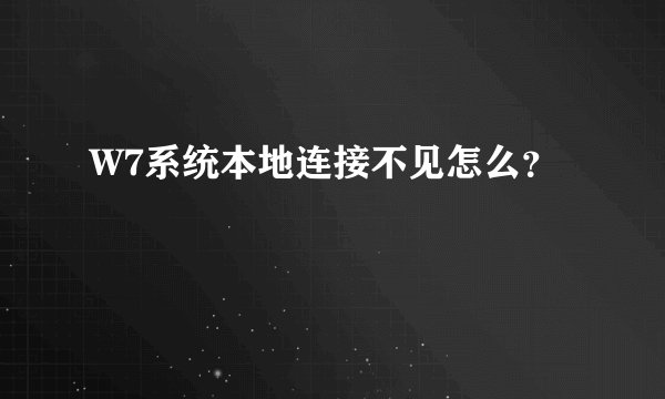 W7系统本地连接不见怎么？