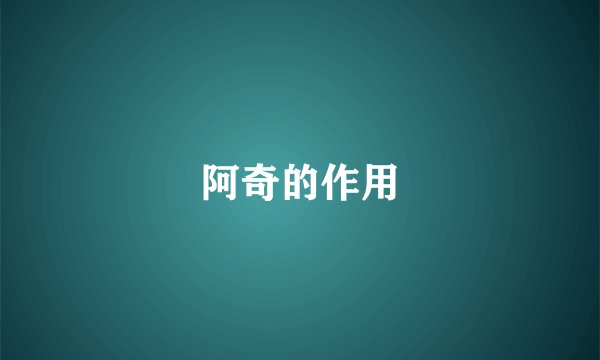 阿奇的作用