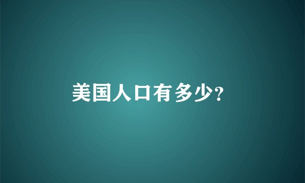 美国人口有多少？