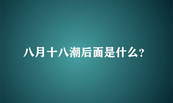 八月十八潮后面是什么？