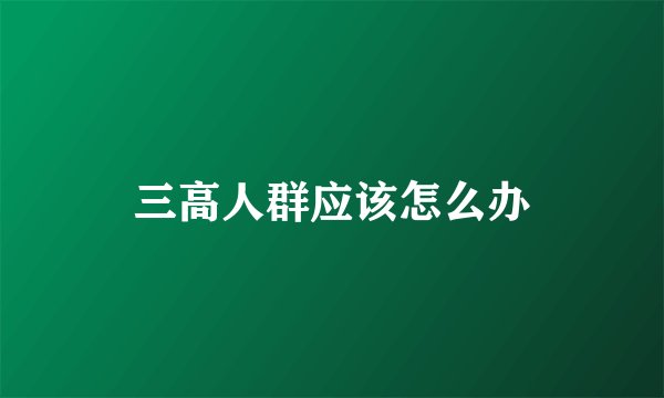 三高人群应该怎么办