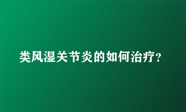 类风湿关节炎的如何治疗？