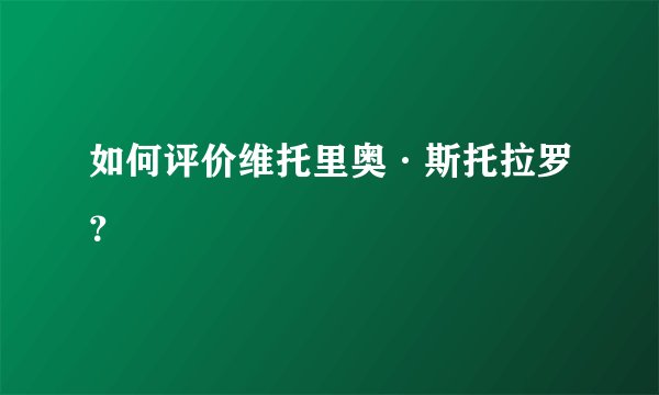 如何评价维托里奥·斯托拉罗？