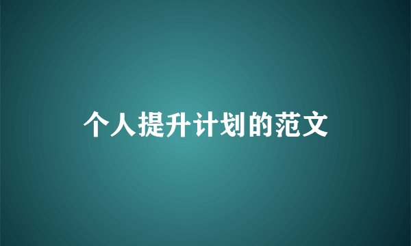 个人提升计划的范文