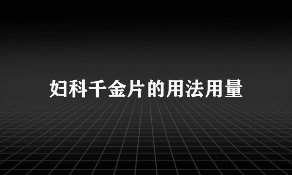 妇科千金片的用法用量