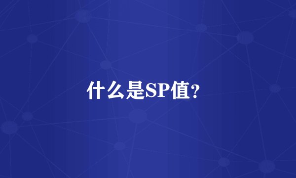 什么是SP值？