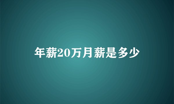 年薪20万月薪是多少
