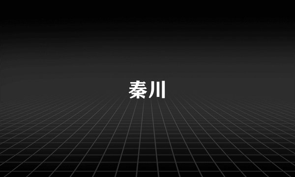 秦川
