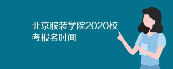 北京服装学院2020校考报名时间