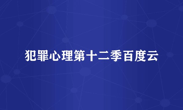 犯罪心理第十二季百度云