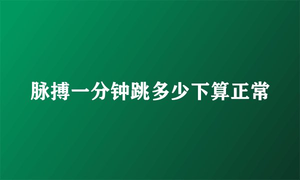 脉搏一分钟跳多少下算正常