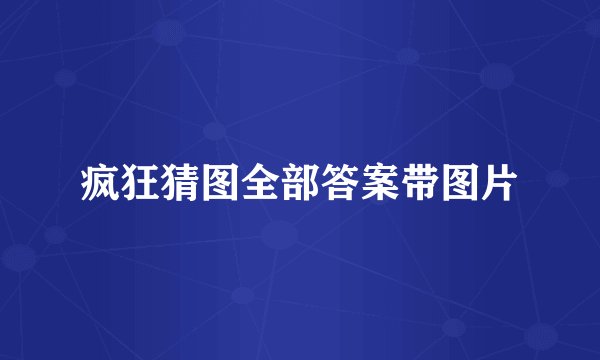 疯狂猜图全部答案带图片