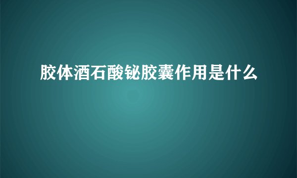 胶体酒石酸铋胶囊作用是什么
